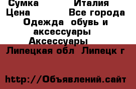 Сумка. Escada. Италия.  › Цена ­ 2 000 - Все города Одежда, обувь и аксессуары » Аксессуары   . Липецкая обл.,Липецк г.